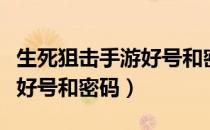 生死狙击手游好号和密码大全（生死狙击手游好号和密码）