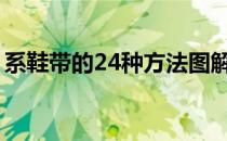 系鞋带的24种方法图解（系鞋带的方法图解）