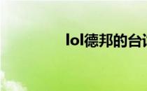 lol德邦的台词（lol德邦）