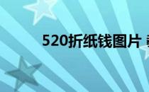 520折纸钱图片 教程（520折纸）