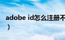 adobe id怎么注册不了（adobe id怎么注册）