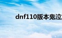 dnf110版本鬼泣加点（鬼泣加点）