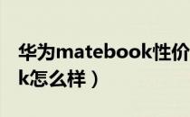 华为matebook性价比高吗（华为matebook怎么样）