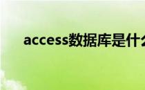 access数据库是什么（access数据库）