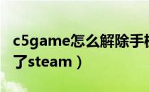 c5game怎么解除手机绑定（c5game绑定不了steam）