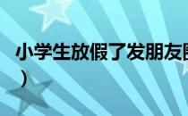 小学生放假了发朋友圈的句子（小学生放假了）