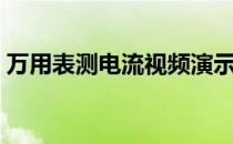 万用表测电流视频演示（万用表测电流视频）