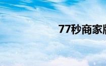 77秒商家版（77秒）