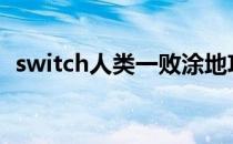 switch人类一败涂地攻略（一败涂地攻略）