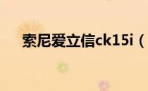 索尼爱立信ck15i（索尼爱立信mt15i）