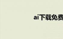 ai下载免费（ai下载）