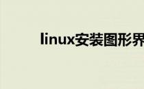 linux安装图形界面（linux安装）