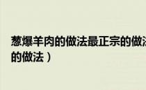 葱爆羊肉的做法最正宗的做法视频（葱爆羊肉的做法最正宗的做法）