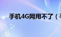 手机4G网用不了（手机4g网络用不了）