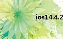 ios14.4.2（ios14）