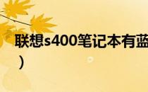 联想s400笔记本有蓝牙吗（联想s400笔记本）