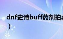 dnf史诗buff药剂拍卖行（dnf史诗buff药剂）