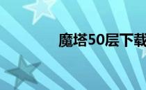 魔塔50层下载（魔塔50层）