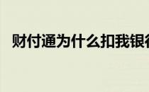 财付通为什么扣我银行卡里的钱?（caifu）