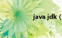 java jdk（java jdk）