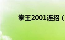 拳王2001连招（拳王2002连招）