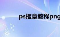 ps抠章教程png（ps抠章教程）