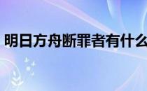 明日方舟断罪者有什么用（明日方舟断罪者）