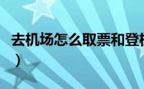 去机场怎么取票和登机视频（去机场怎么取票）