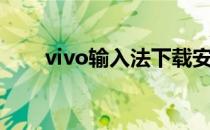 vivo输入法下载安装（vivo输入法）