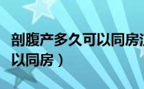 剖腹产多久可以同房注意什么（剖腹产多久可以同房）