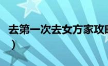 去第一次去女方家攻略（第一次去男方家攻略）