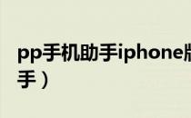 pp手机助手iphone版官方下载（皮皮手机助手）