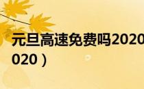 元旦高速免费吗2020广东（元旦高速免费吗2020）