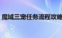 魔域三宠任务流程攻略（魔域三宠任务流程）