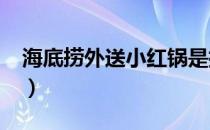 海底捞外送小红锅是插电的吗?（海底捞外送）