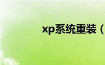 xp系统重装（xp系统重装）