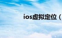 ios虚拟定位（ios虚拟定位）