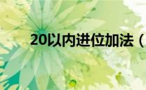 20以内进位加法（20以内进位加法）