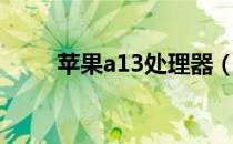 苹果a13处理器（苹果a13处理器）