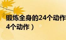 锻炼全身的24个动作体能训练（锻炼全身的24个动作）