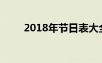 2018年节日表大全（2018年节日）