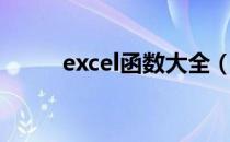 excel函数大全（excel函数大全）