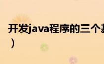 开发java程序的三个基本步骤（java软件开发）