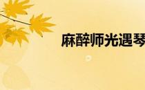 麻醉师光遇琴谱（麻醉师）