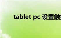 tablet pc 设置触摸屏（tablet pc）