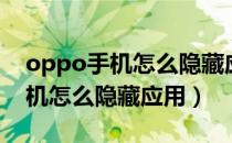 oppo手机怎么隐藏应用不在桌面（oppo手机怎么隐藏应用）