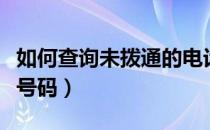 如何查询未拨通的电话号码（教你打电话隐藏号码）