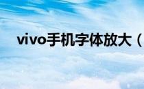 vivo手机字体放大（vivo主题字体免费）