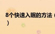 8个快速入眠的方法（八种方法让你快速入眠）