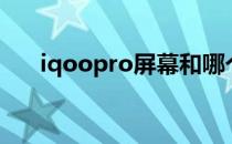 iqoopro屏幕和哪个通用（iqoopro）